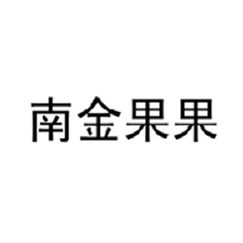 海南農墾南金農場有限公司