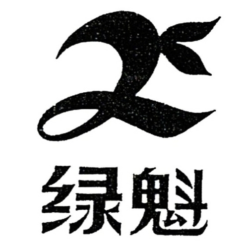 安徽省綠魁茶業有限公司