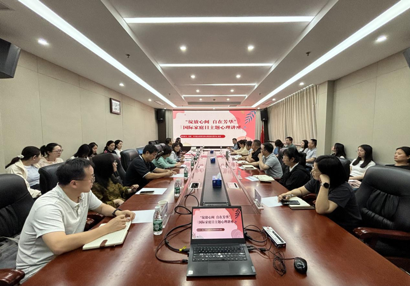 綻放心間自在芳華——農墾中心、農墾局聯合舉辦國際家庭日主題心理講座活動